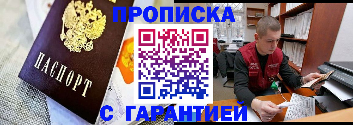 купить прописку в Сунже
